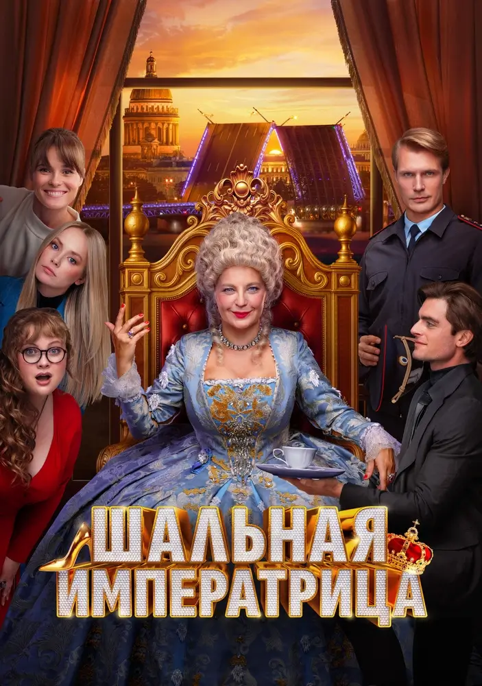 Шальная императрица