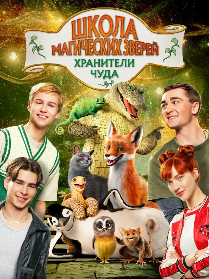 Школа магических зверей. Хранители чуда Школа магических зверей. Хранители чуда