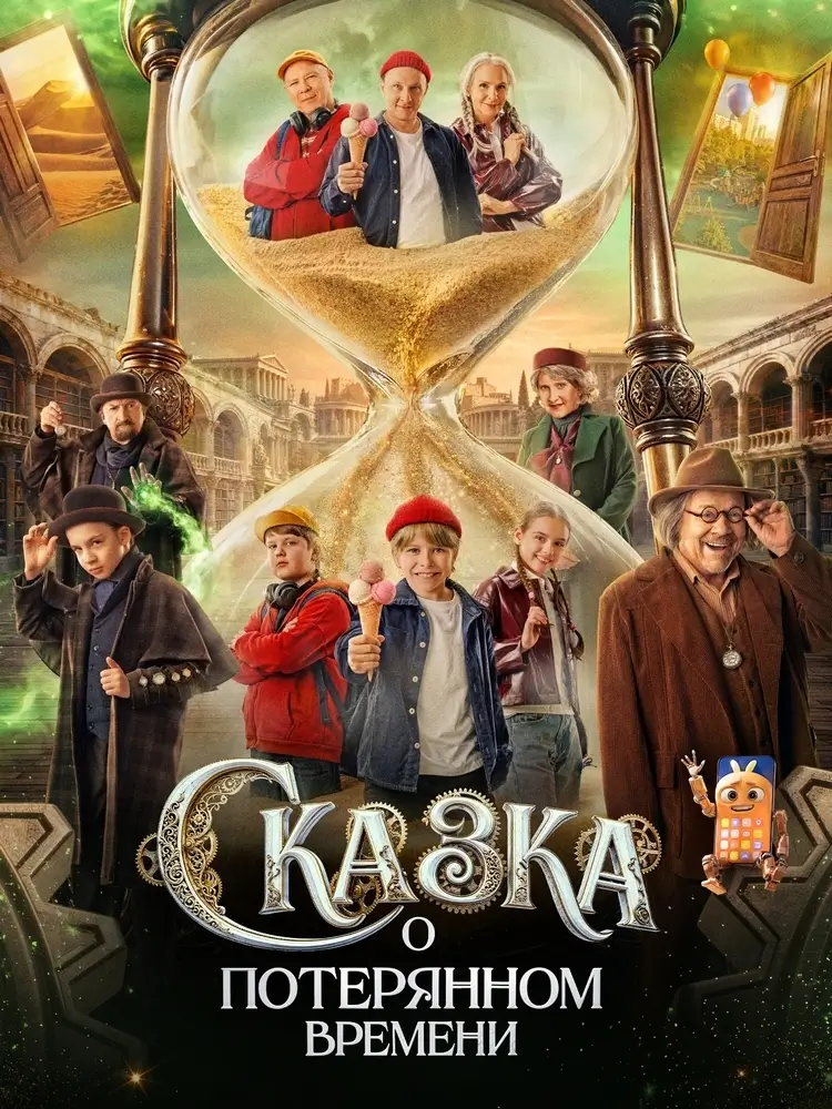 Комедия «Сказка о потерянном времени»: прохлопал минуты — держись за приключения! Комедия «Сказка о потерянном времени»: прохлопал минуты — держись за приключения!