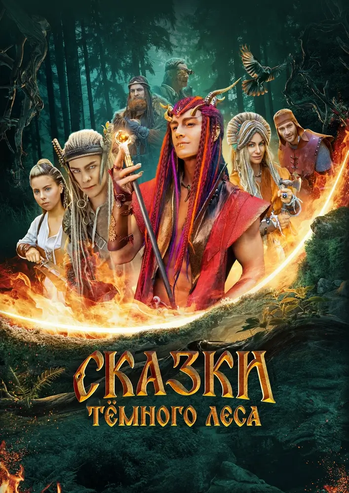 Сказки темного леса. Ворожея