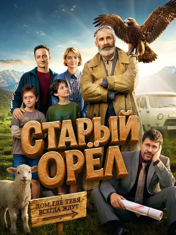 Старый орел Старый орел