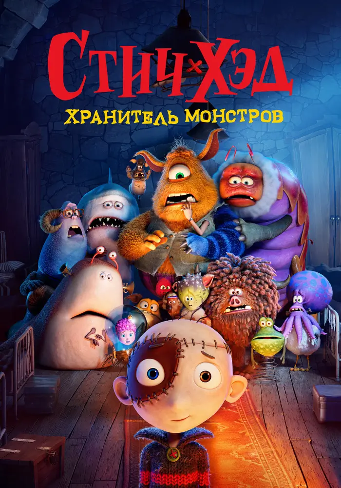 Стич-Хэд. Хранитель монстров