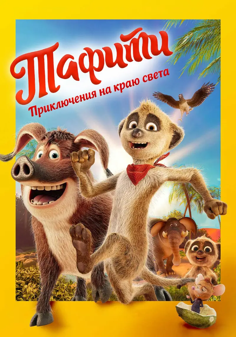 Тафити. Приключения на краю света Тафити. Приключения на краю света