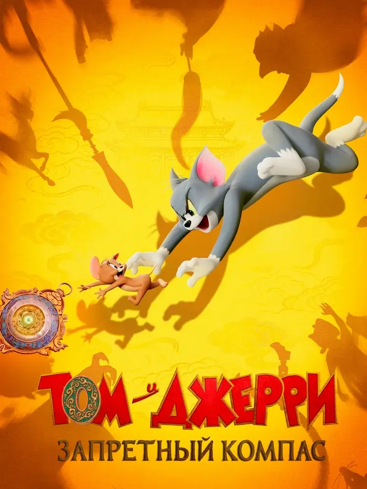Мультфильм «Том и Джерри: Запретный компас» враги-напарники в ловушке пространства-времени Мультфильм «Том и Джерри: Запретный компас» враги-напарники в ловушке пространства-времени