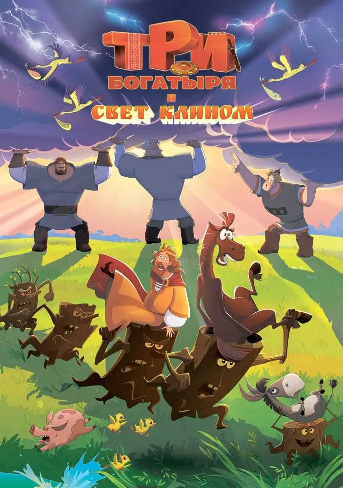 Три богатыря и свет клином