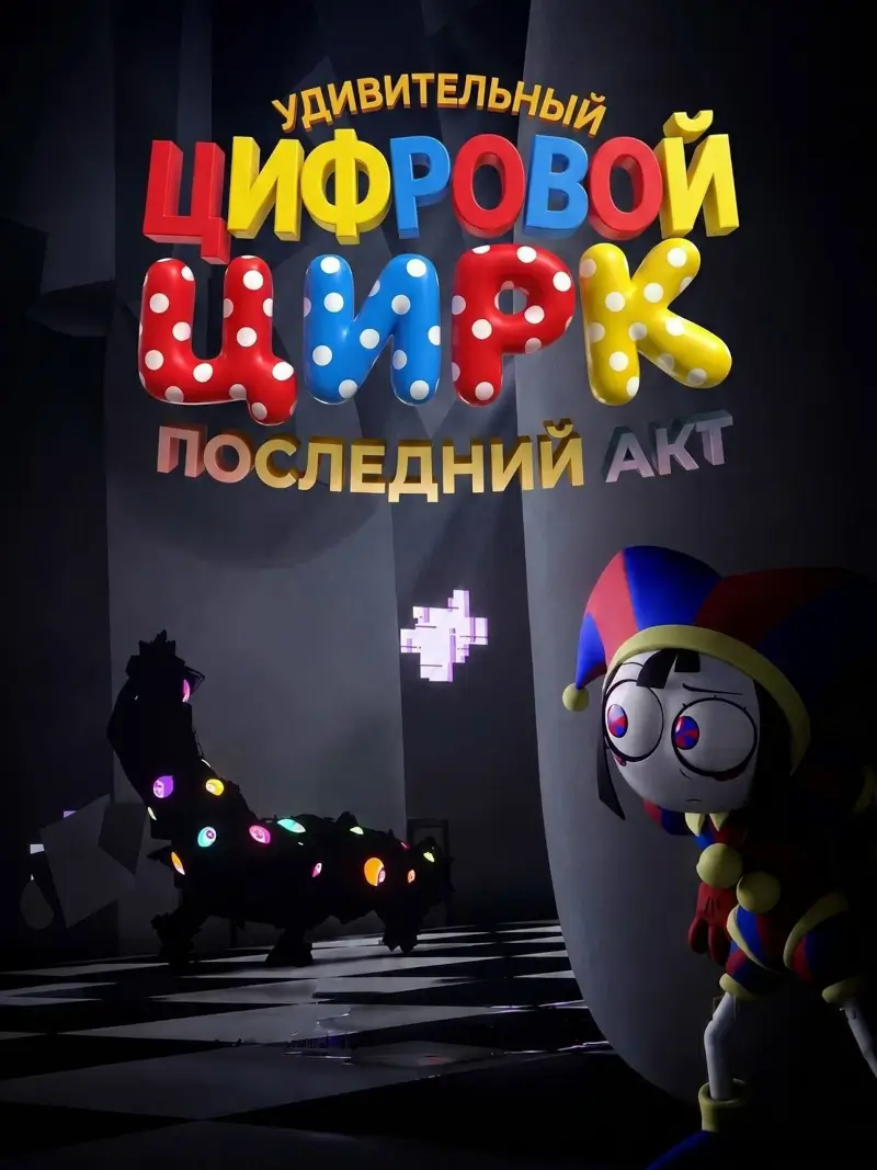 Финал безумного шоу. Мультфильм «Удивительный цифровой цирк: Последний акт» Финал безумного шоу. Мультфильм «Удивительный цифровой цирк: Последний акт»