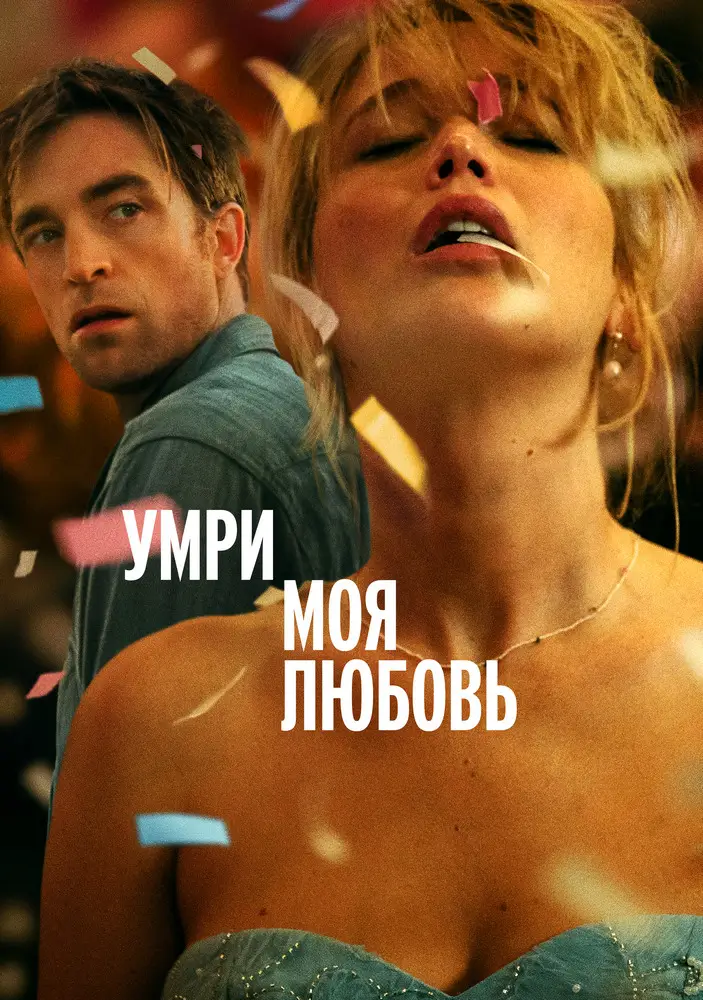 Умри, моя любовь Умри, моя любовь