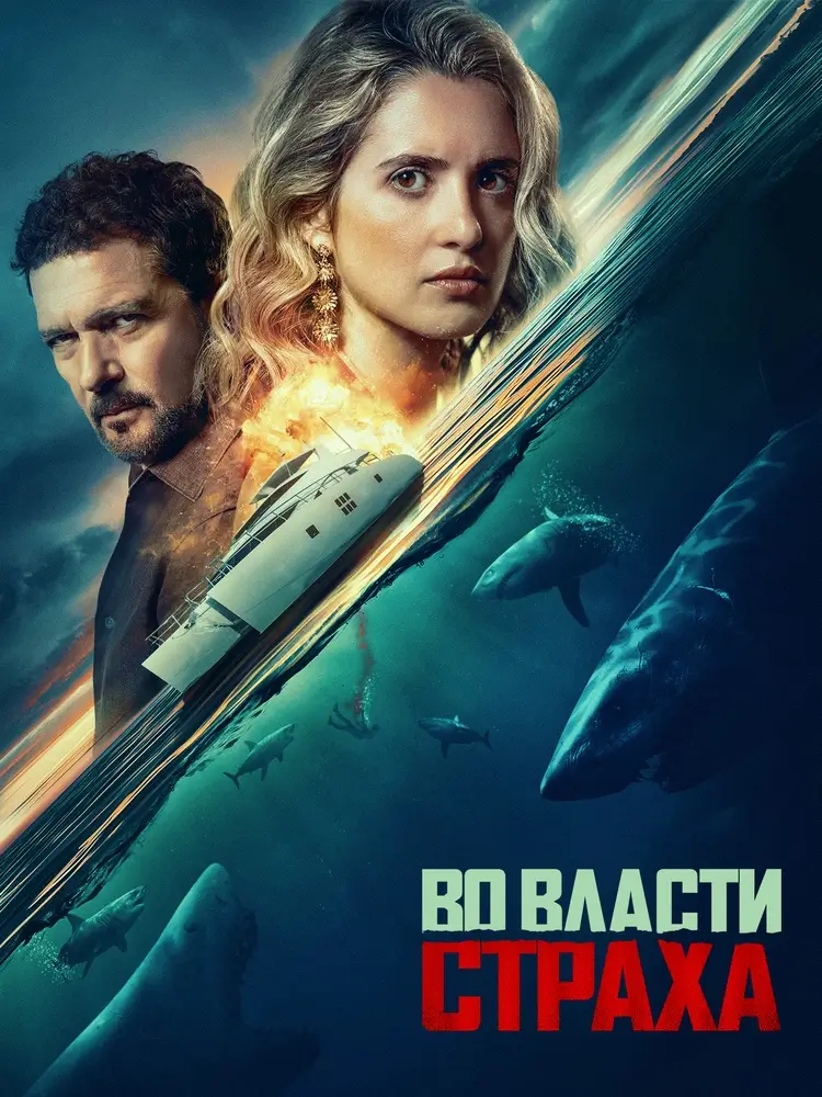 Триллер «Во власти страха». Адреналин и борьба за выживание Триллер «Во власти страха». Адреналин и борьба за выживание