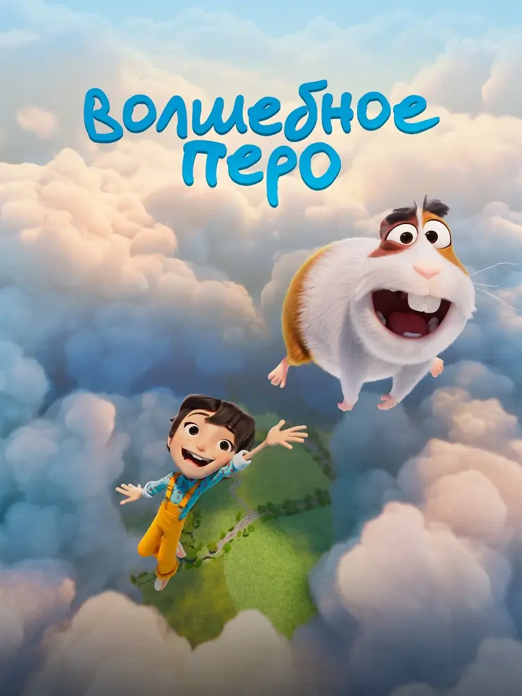 Мультфильм «Волшебное перо» — с 8 октября, Брест Сказка «Волшебное перо» — как ожили детские фантазии и что из этого вышло