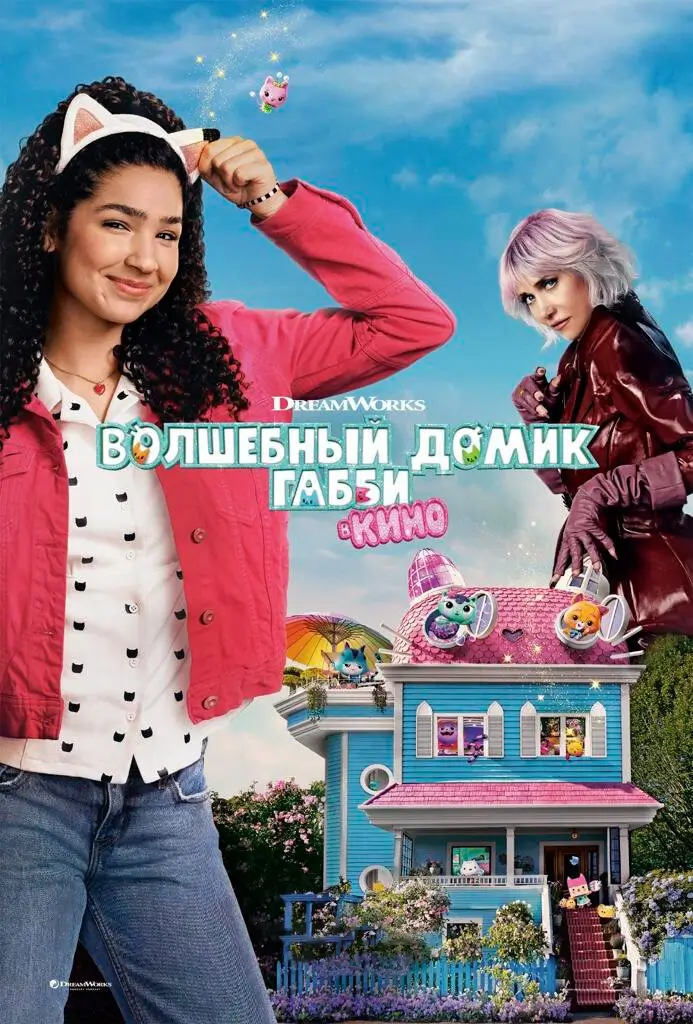 Волшебный домик Габби в кино Волшебный домик Габби в кино