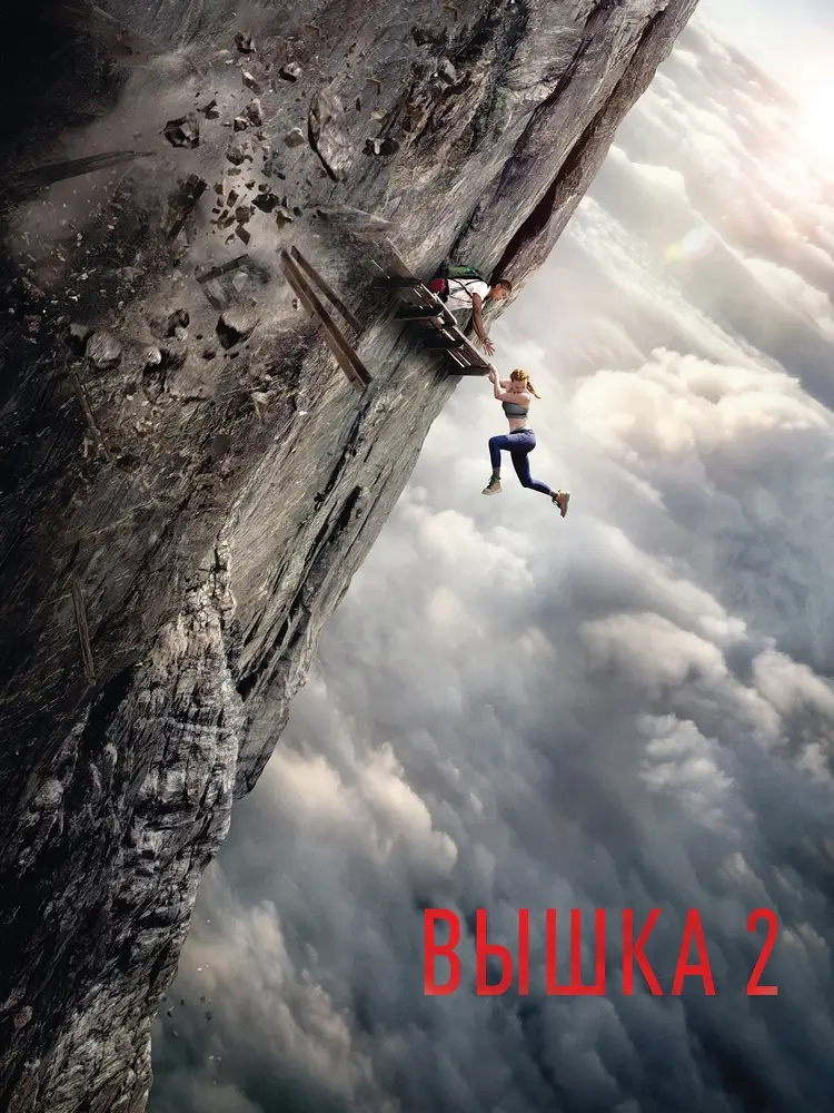 На отвесных скалах Таиланда: «Вышка 2». Сиквел вирусного триллера На отвесных скалах Таиланда: «Вышка 2». Сиквел вирусного триллера