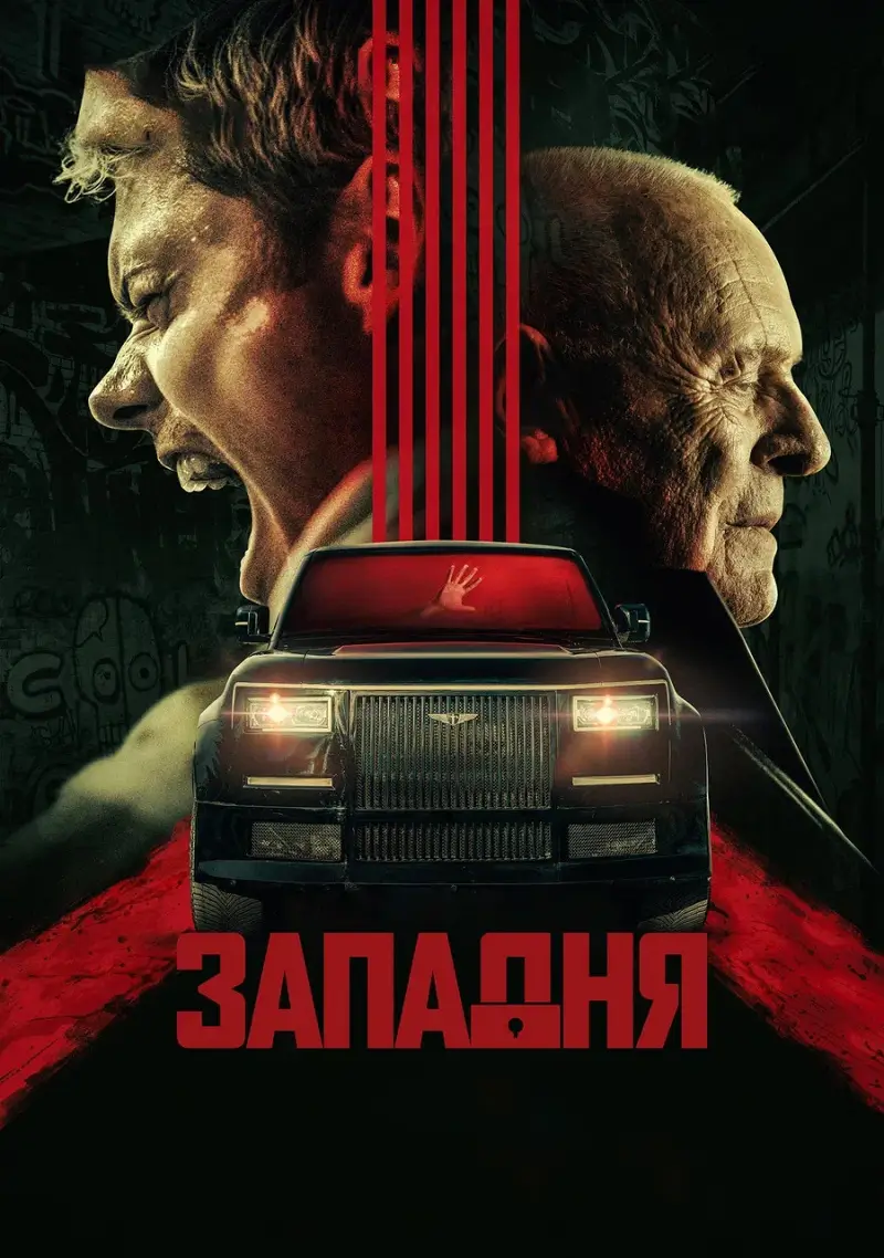 Западня