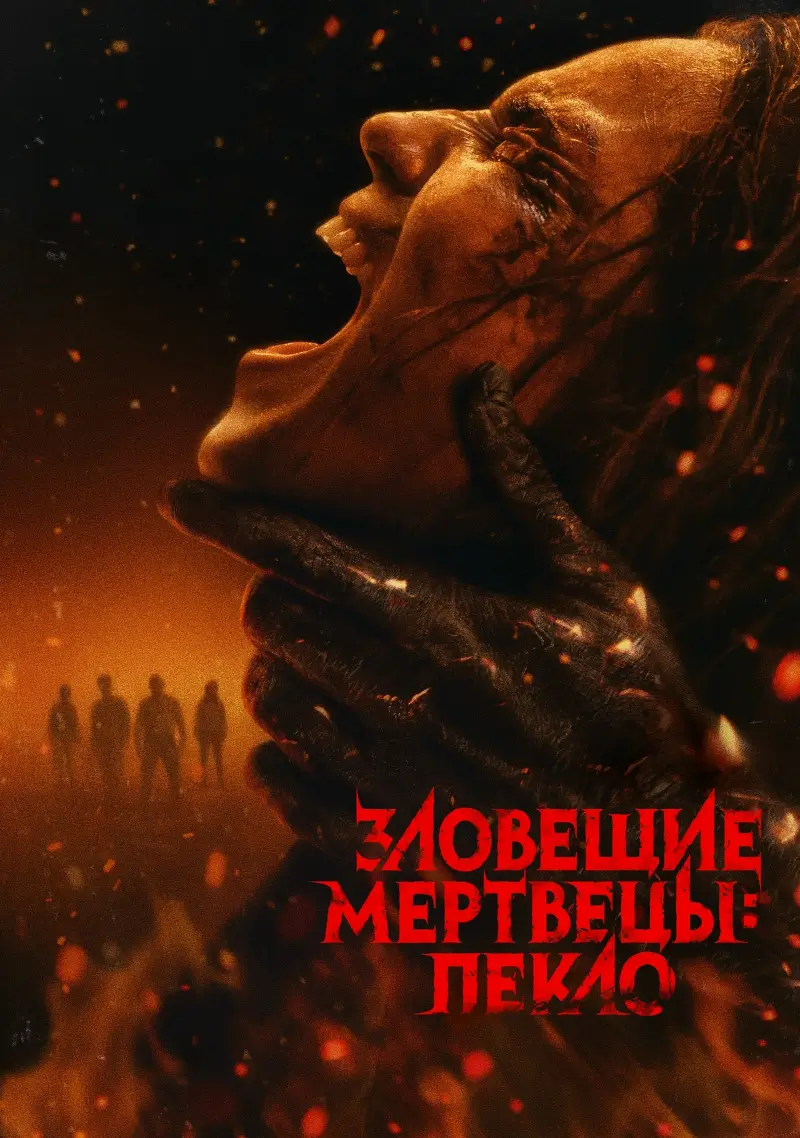 Зловещие мертвецы: Пекло Зловещие мертвецы: Пекло