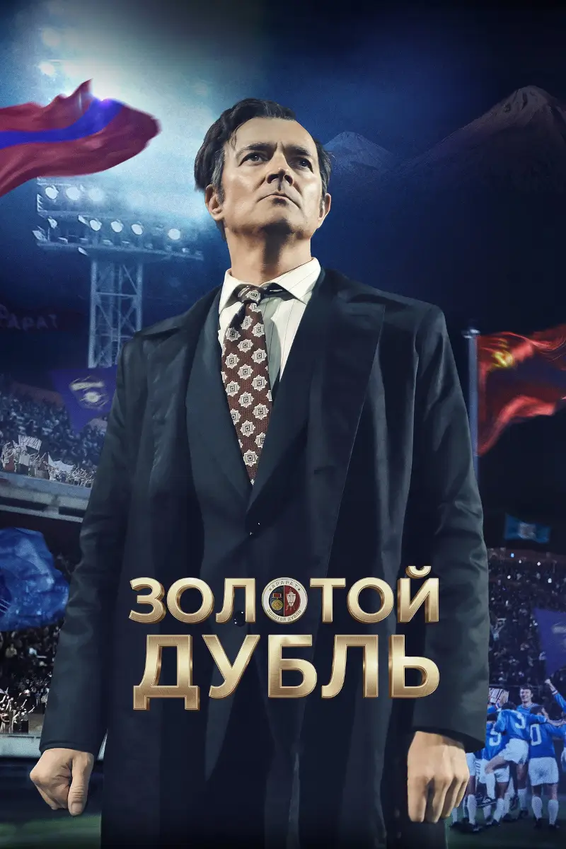 Золотой дубль