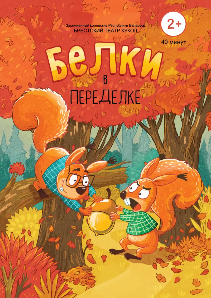 Спектакль «Белки в переделке» Брестского театра кукол