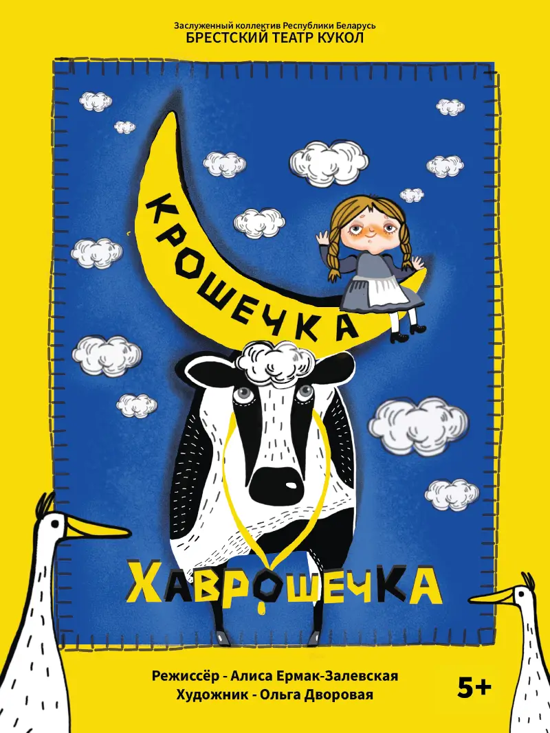 Новый взгляд на классический сюжет: &laquo;Крошечка-Хаврошечка&raquo; в Брестском театре кукол