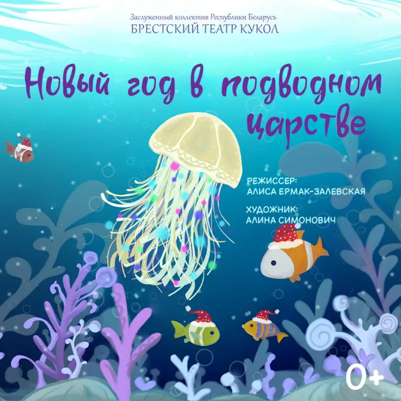 Сказка Брестского театра кукол «Новый год в Подводном царстве» Сказка Брестского театра кукол «Новый год в Подводном царстве»