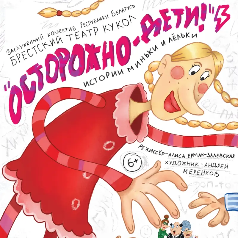 Спектакль Брестского театра кукол «Осторожно, дети! Истории Миньки и Лёльки» Спектакль Брестского театра кукол «Осторожно, дети! Истории Миньки и Лёльки»