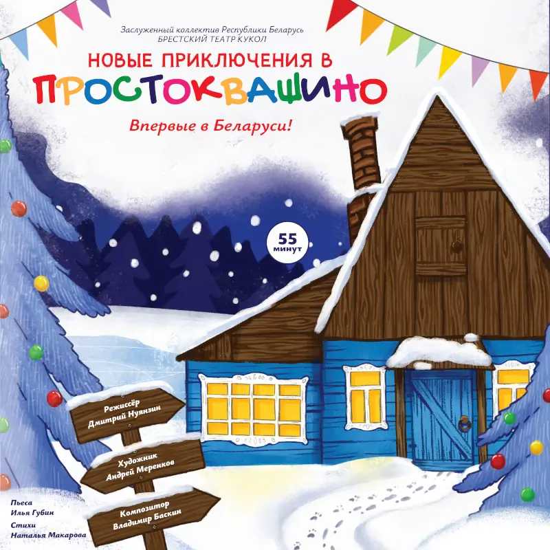 Детектив под Новый год: музыкальный спектакль «Новые приключения в Простоквашино» Брестского театра кукол Детектив под Новый год: музыкальный спектакль «Новые приключения в Простоквашино» Брестского театра кукол