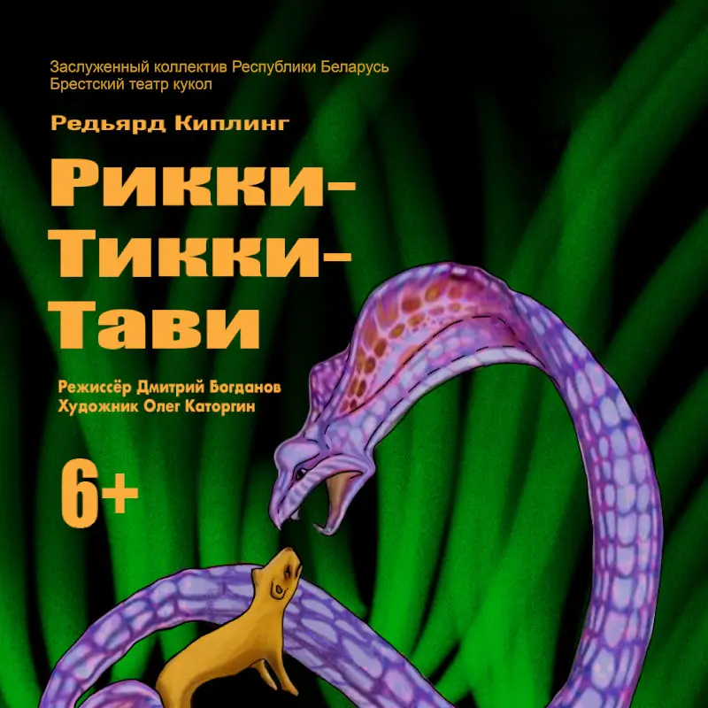 Спектакль «Рикки-Тикки-Тави» Брестского театра кукол