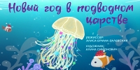 «Новый год в Подводном царстве»: праздничная премьера в Брестском театре кукол