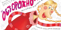 «Осторожно, дети! Истории Миньки и Лёльки» от Брестского театра кукол