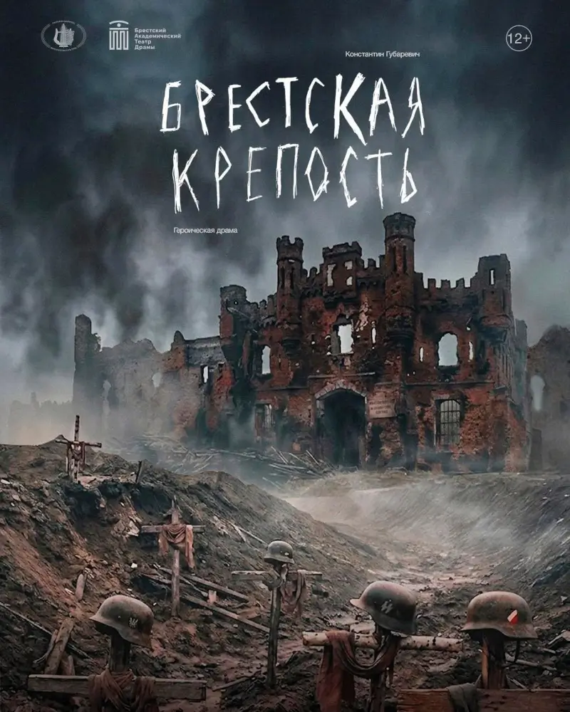Спектакль БАТД «Брестская крепость» (2026) Спектакль БАТД «Брестская крепость» (2026)