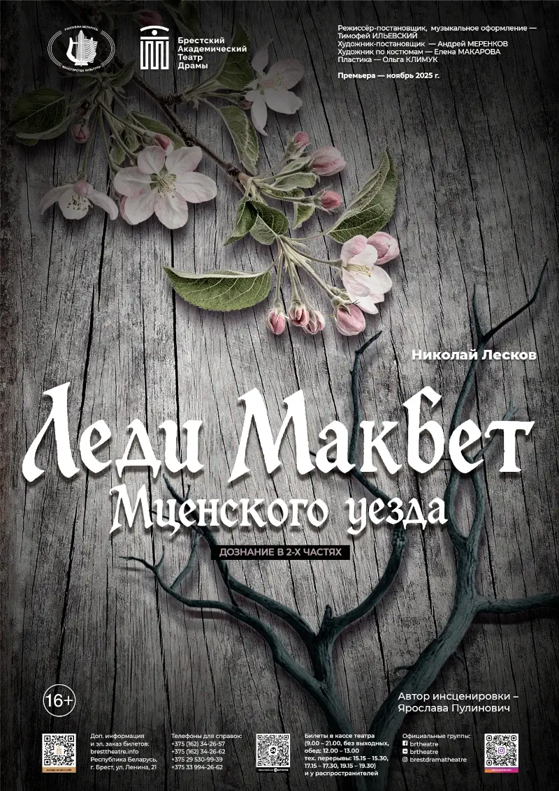 Cпектакль Брестского драмтеатра «Леди Макбет Мценского уезда» Cпектакль Брестского драмтеатра «Леди Макбет Мценского уезда»