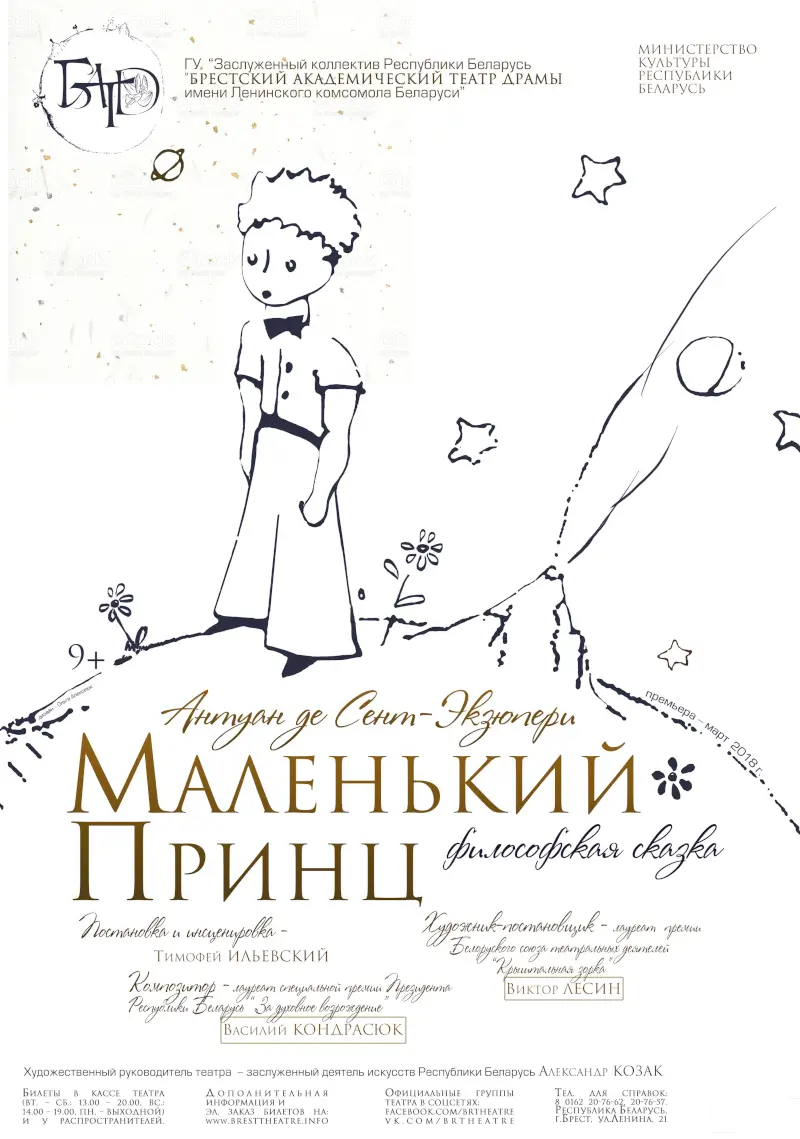 Спектакль «Маленький принц» в театре драмы Бреста: афиша Спектакль «Маленький принц» в Брестском академическом театре драмы