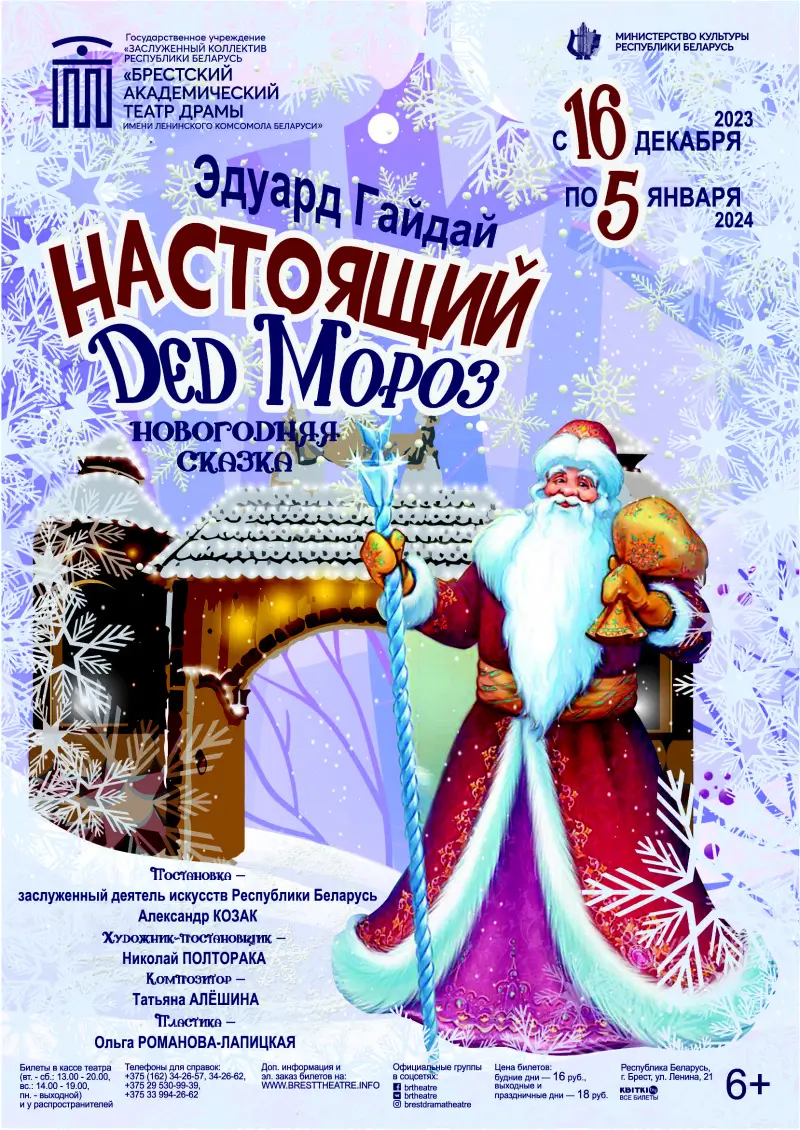 Новогодняя сказка «Настоящий Дед Мороз» Брестского академического театра драмы