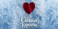 БАТД представит обновленную «Снежную королеву»