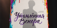 Четыре музы одного гения: битва за наследство в комедии «Утомлённая Венера» Брестского театра драмы