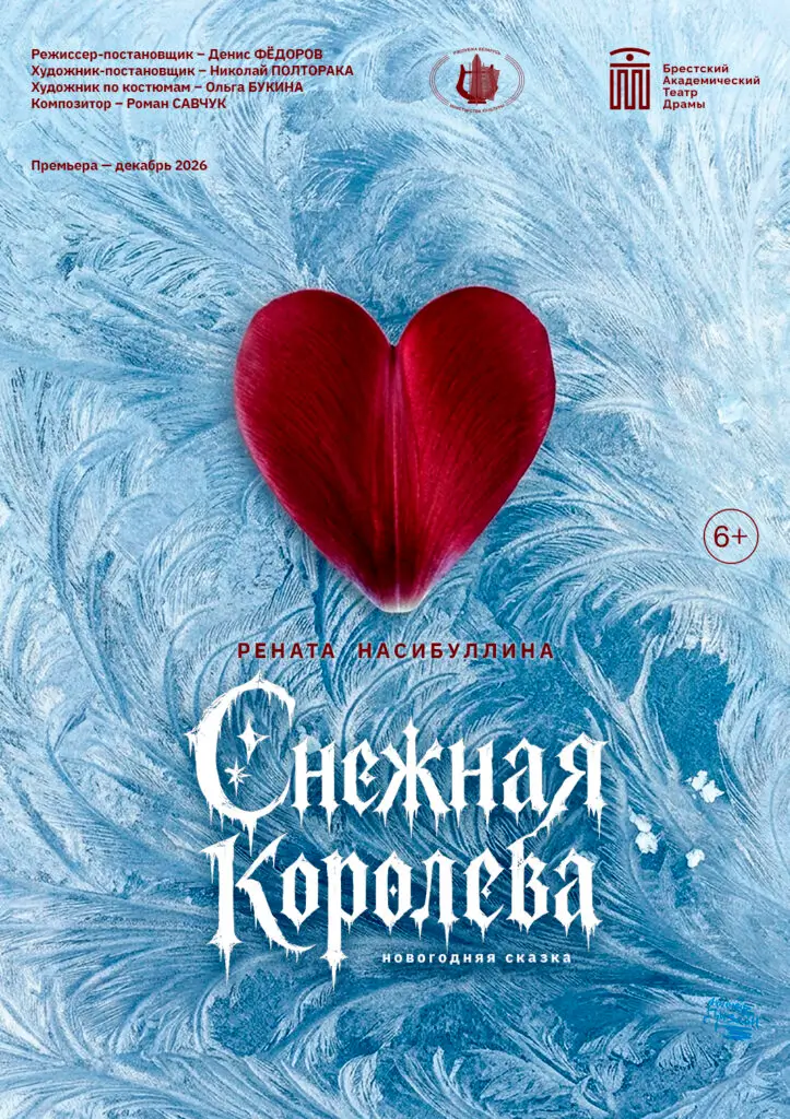 Спектакль «Снежная королева» в Бресте: расписание новогодних показов БАТД предсталяет обновленную «Снежную королеву»