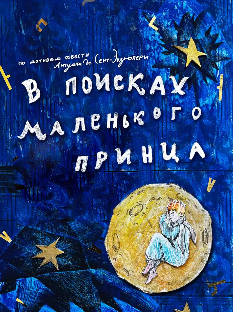 Спектакль-мираж БАТД &laquo;В поисках маленького принца&raquo;