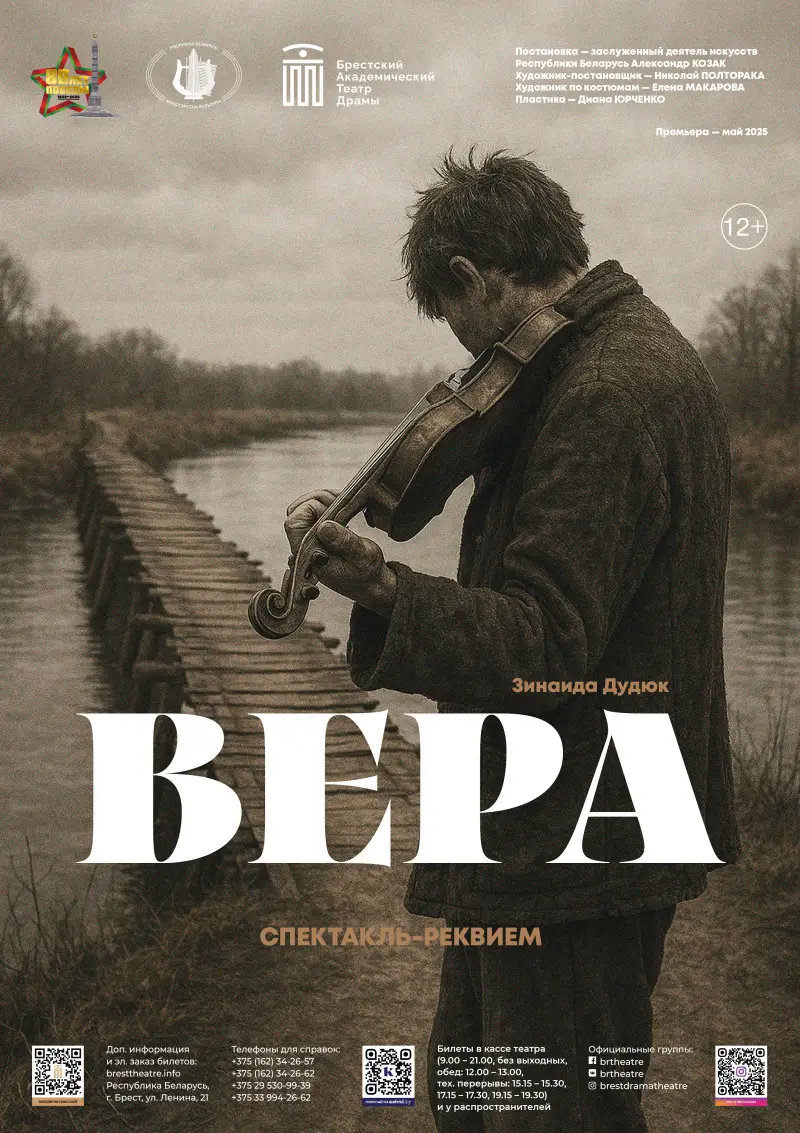 Спектакль "Вера" Брестского драмтеатра
