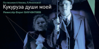 Фестиваль «Белая Вежа»: спектакль «Кукуруза души моей» (Казань, Россия)