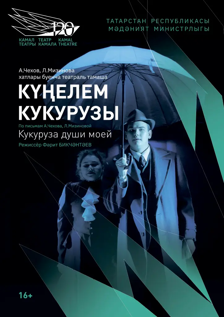 Фестиваль «Белая Вежа»: спектакль «Кукуруза души моей» (Казань, Россия) Фестиваль «Белая Вежа»: спектакль «Кукуруза души моей» (Казань, Россия)