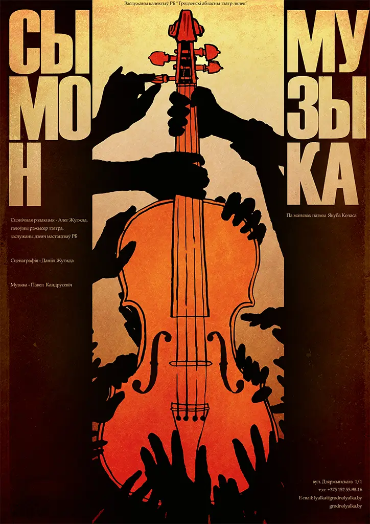 Фестиваль &laquo;Белая Вежа&raquo;: спектакль &laquo;Сымон-музыка&raquo; (Гродно, Беларусь)