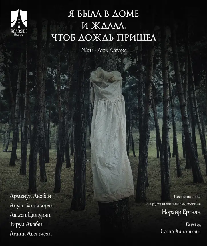 Фестиваль &laquo;Белая Вежа&raquo;: спектакль &laquo;Я была дома и ждала дождь&raquo; (Ереван, Армения)