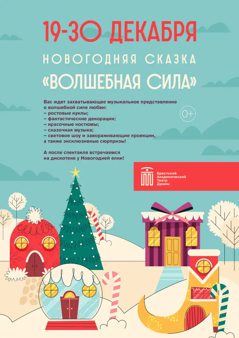 «Волшебная сила»: на новогоднюю сказку с дискотекой у ёлки приглашает БАТД «Волшебная сила»: на новогоднюю сказку с дискотекой у ёлки приглашает БАТД