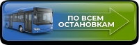 Расписание движения по всем остановкам в рабочие дни