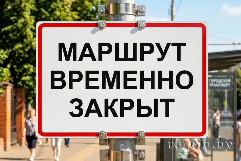 Маршрут закрыт