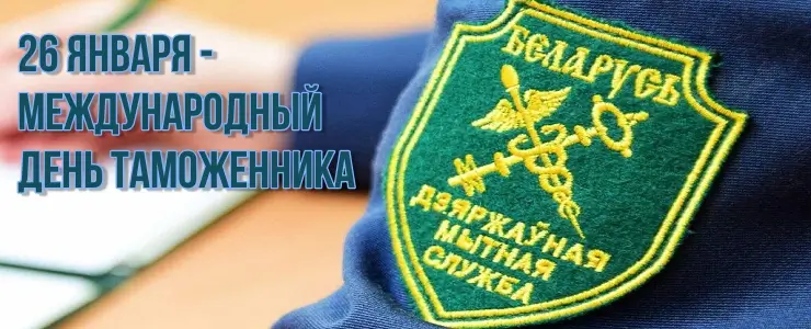26 января - Международный день таможенника