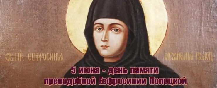 День памяти преподобной Евфросинии Полоцкой отмечается 5 июня