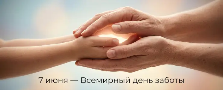 7 июня - Всемирный день заботы
