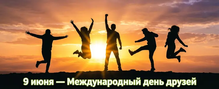 9 июня - Международный день друзей