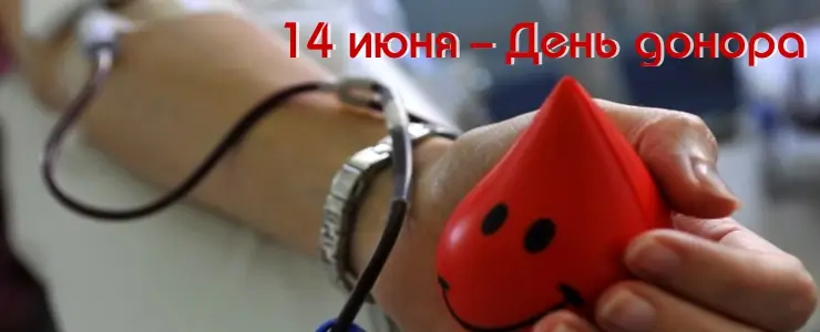 14 июня - День донора крови