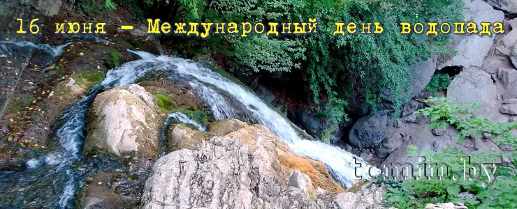 16 июня - Международный день водопада