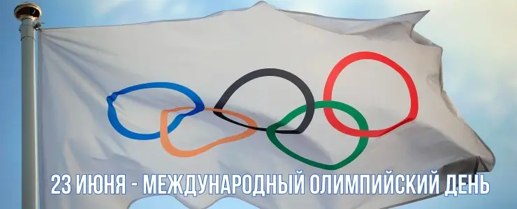 23 июня - Международный олимпийский день