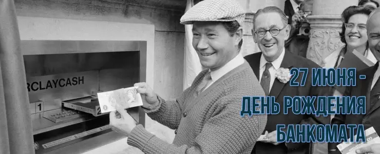 27 июня - День рождения банкомата